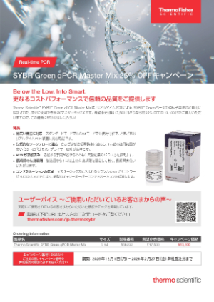 【サーモフィッシャーサイエンティフィック】SYBR Green qPCR Master Mix 25％OFFキャンペーン